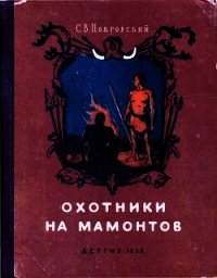 Охотники на мамонтов (Повесть) - Покровский Сергей Викторович (читать книги онлайн полностью без регистрации .TXT) 📗