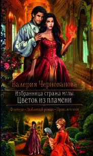 Цветок из пламени - Чернованова Валерия М. (книги регистрация онлайн бесплатно TXT) 📗