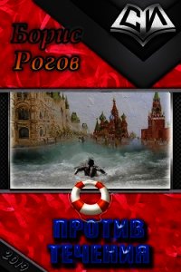 Против течения (СИ) - Рогов Борис Григорьевич (онлайн книга без .TXT) 📗