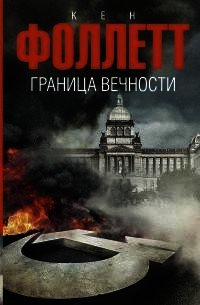 Граница вечности - Фоллетт Кен (библиотека электронных книг TXT) 📗