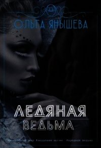 Ледяная ведьма (СИ) - Янышева Ольга (книги онлайн полностью бесплатно TXT) 📗