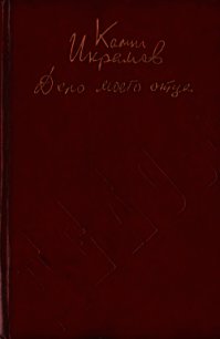 Дело моего отца (Роман-хроника) - Икрамов Камил Акмалевич (книги регистрация онлайн txt) 📗