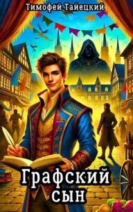 Графский сын. Том 1 (СИ) - Тайецкий Тимофей (читаемые книги читать онлайн бесплатно .TXT, .FB2) 📗