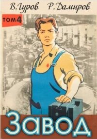 Завод-4: назад в СССР (СИ) - Гуров Валерий Александрович (книги без сокращений TXT, FB2) 📗